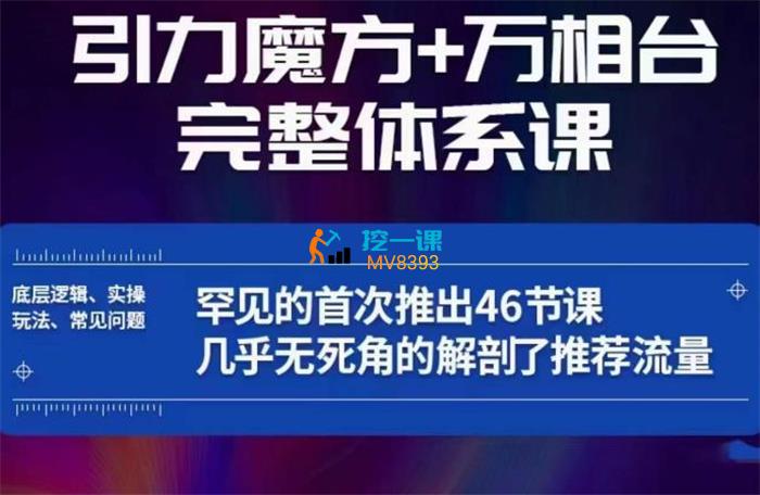 简易《引力魔方万相台完整体系课》封面.jpg