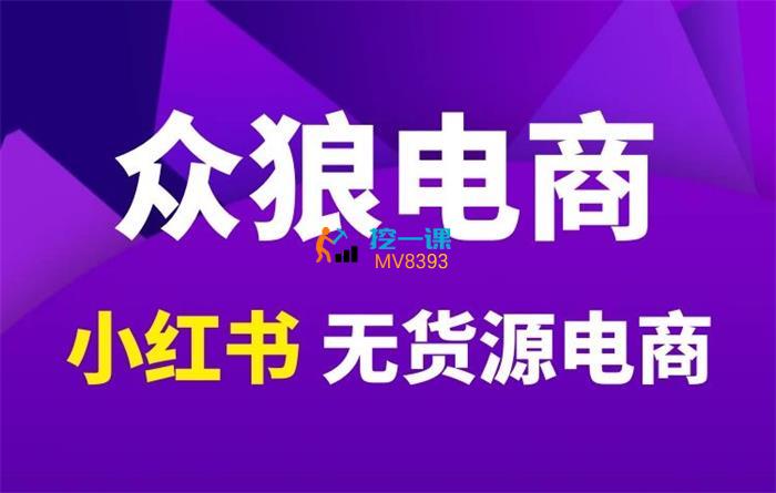 余文《小红书无货源电商风口》课程封面.jpg