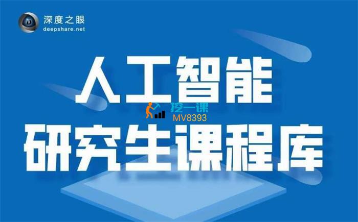 人工智能研究生课程库.jpg