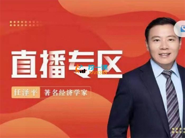 任泽平《泽平宏观直播》封面.jpg