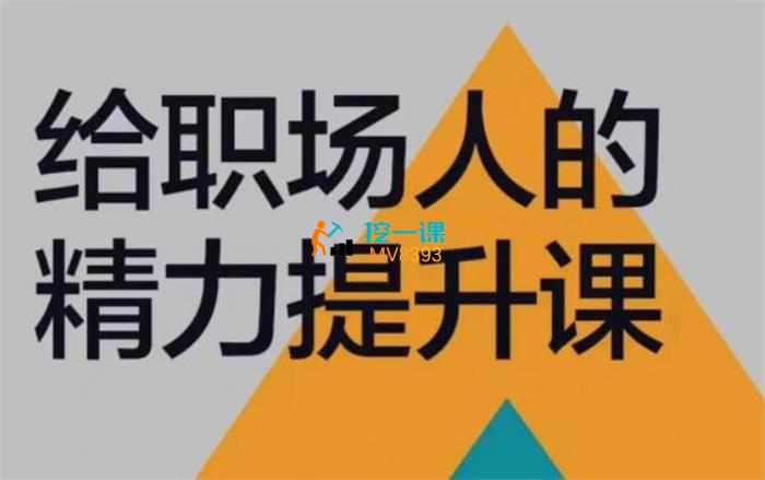 钟幼民《给职场人的精力提升课》封面.jpg