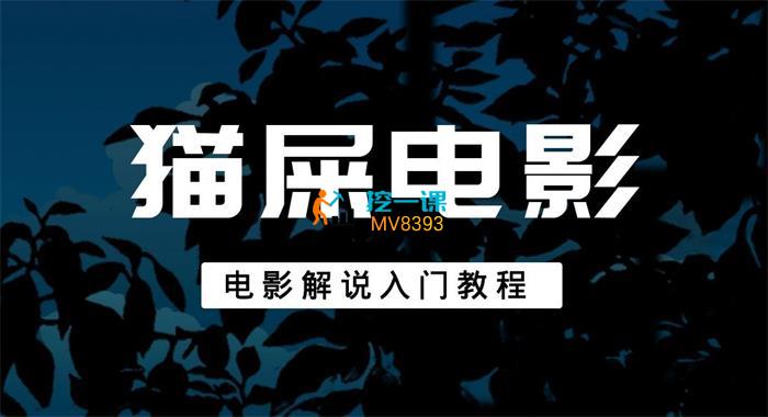 猫屎电影《电影解说入门教程》封面.jpg