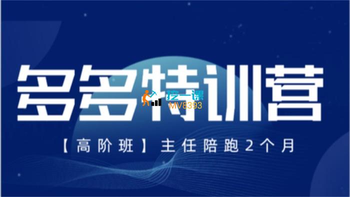纪主任《多多特训营4月迭代版》