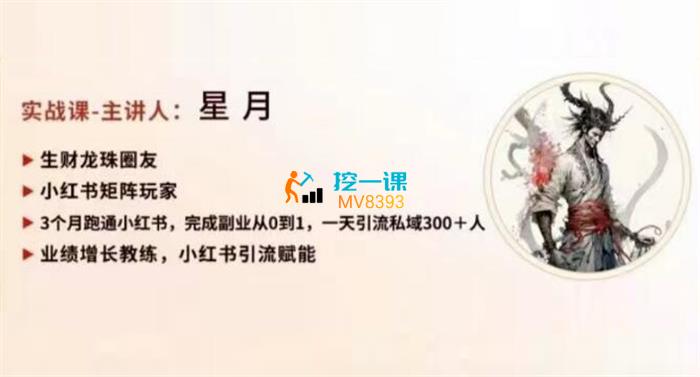 生财星月·小红书暴力引流实战课.jpg