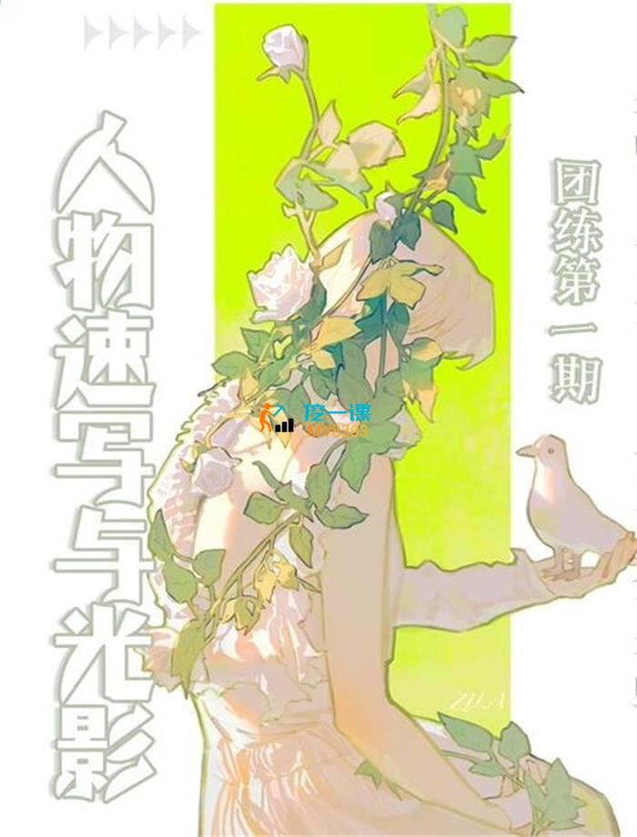 ZILA《团练第一期人物速写与光影》封面.jpg
