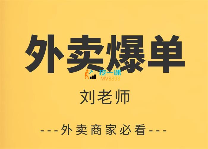 刘老师《外卖爆单课程》封面.jpg