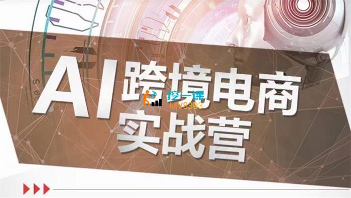 白龙·AI跨境电商实战营.jpg