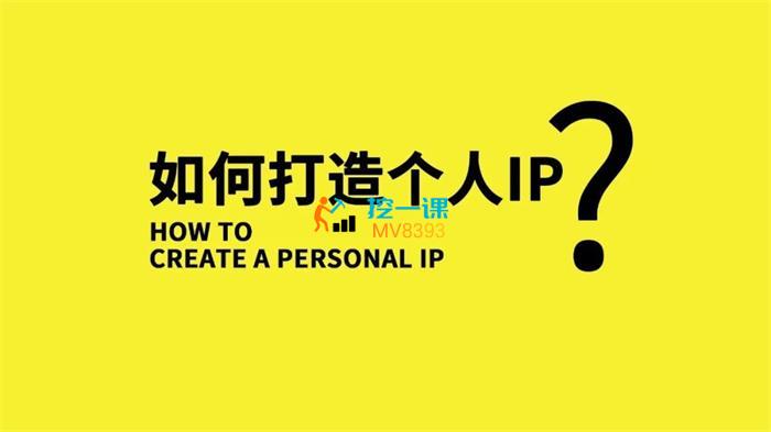 埃德蒙《普通人都能起飞的个人IP策划课》封面.jpg
