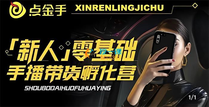 点金手《新人零基础手播带货孵化营》课程封面.jpg