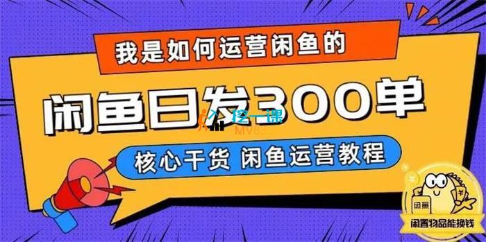 咸鱼哥《闲鱼卖手机日发300单》课程封面.jpg