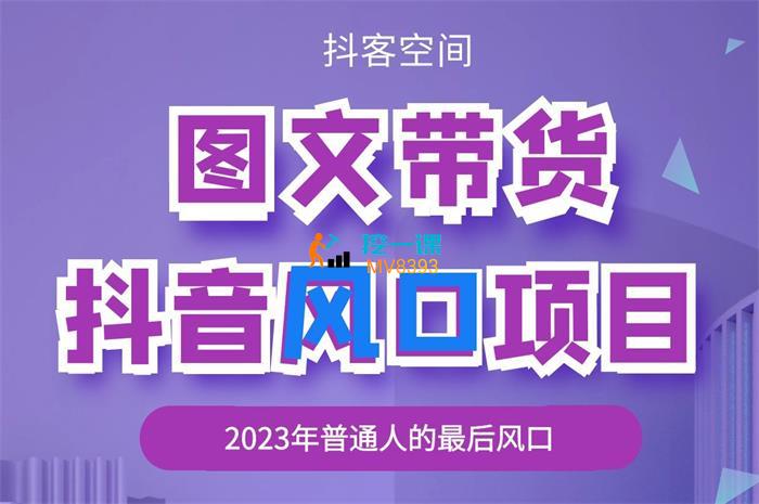 抖客空间《抖音图文带货风口项目》课程封面.jpg