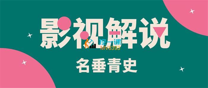 名垂青史《影视解说课程》封面.jpg