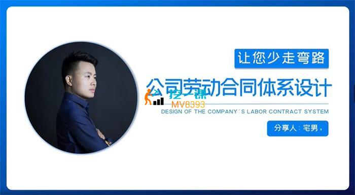 宅男《公司劳动合同体系设计》课程封面.jpg