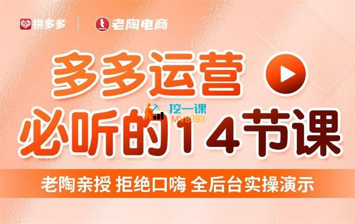 老陶《多多运营线上必听的十四节课》封面.jpg