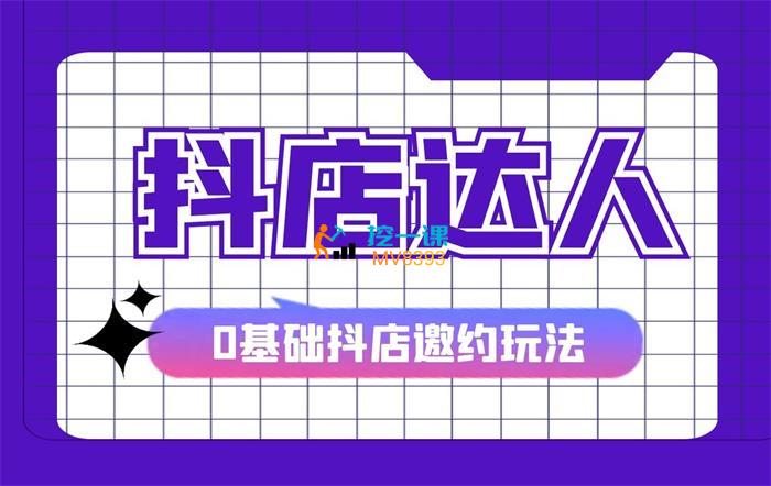天祥电商《0基础抖店达人邀约玩法》课程封面.jpg