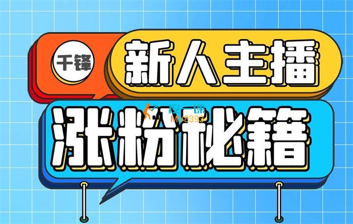 千锋教育《新人主播涨粉秘籍》课程封面.jpg
