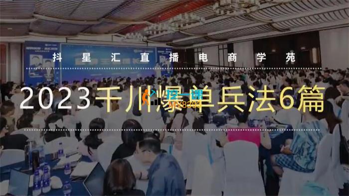 抖星汇《2023千川爆单兵法6篇》课程封面.jpg