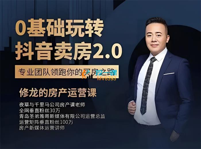 修龙《0基础玩转抖音卖房2.0》课程封面.jpg