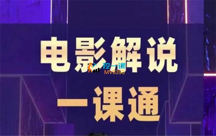 槽槽《电影解说一课通》课程封面.jpg
