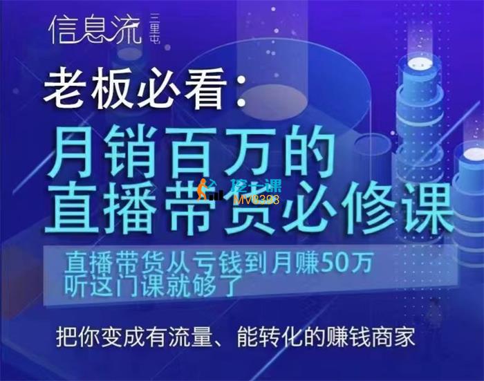 三里屯信息流《月销百万的直播带货必修课》封面.jpg