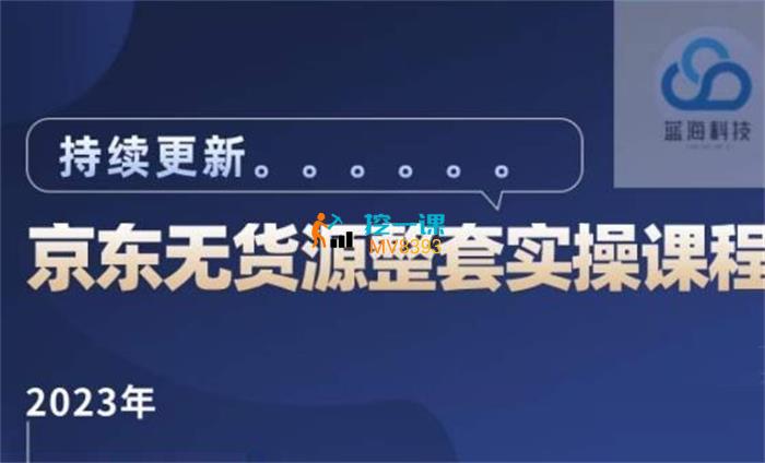 蓝七《2023京东无货源整套实操课程》封面.jpg