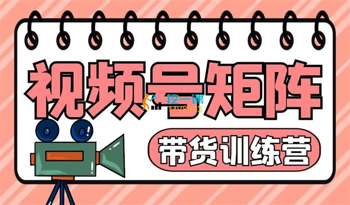 云天《视频号矩阵带货训练营》课程封面.jpg