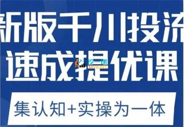 老甲《新版千川投流速成提优课》封面.jpg