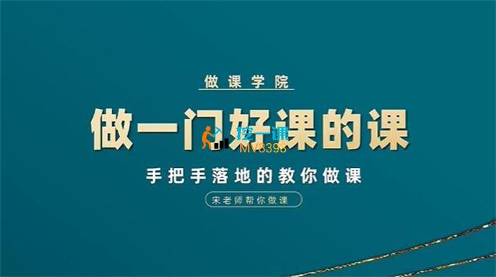 宋老师《做一门好课的课》封面.jpg
