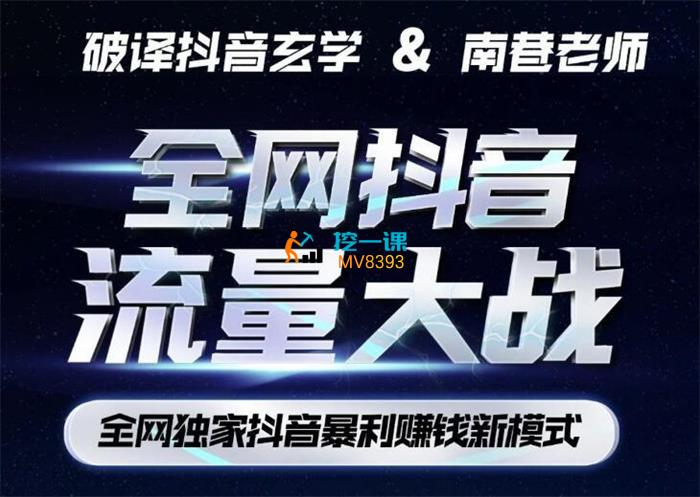 南巷《全网抖音流量大站》课程封面.jpg