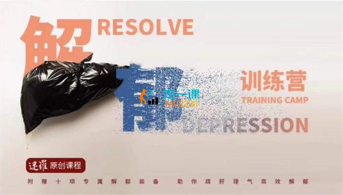 众筹：迷罗·解郁训练营