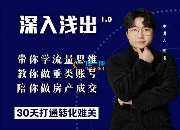 阿浅地产圈《深入浅出1.0》封面.jpg
