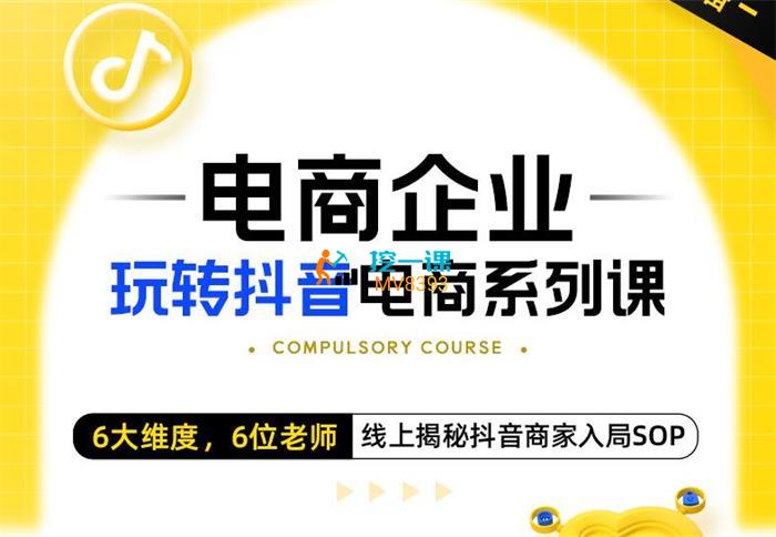 玺承《电商企业玩转抖音电商系列课》封面.jpg