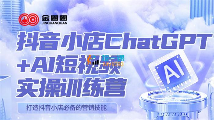 金圈圈《抖音小店ChatGPT+AI主播实操训练营》课程封面.jpg