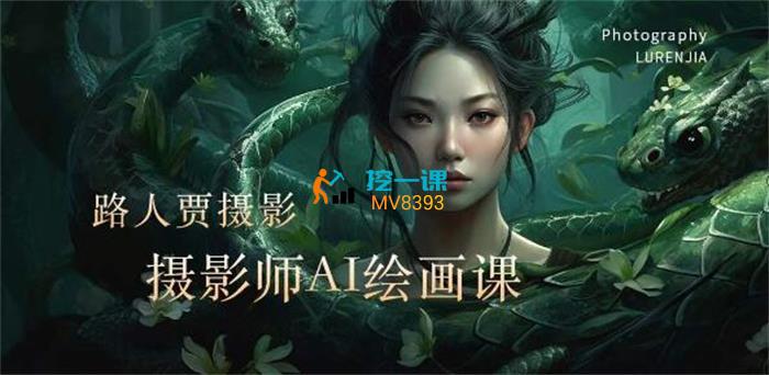 路人贾摄影·摄影师AI绘画课.jpg
