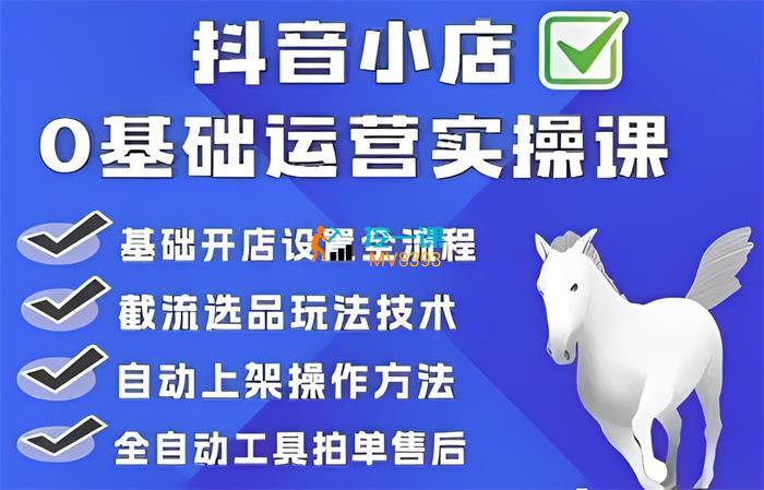 天祥电商《0基础抖店运营实操课》封面.jpg