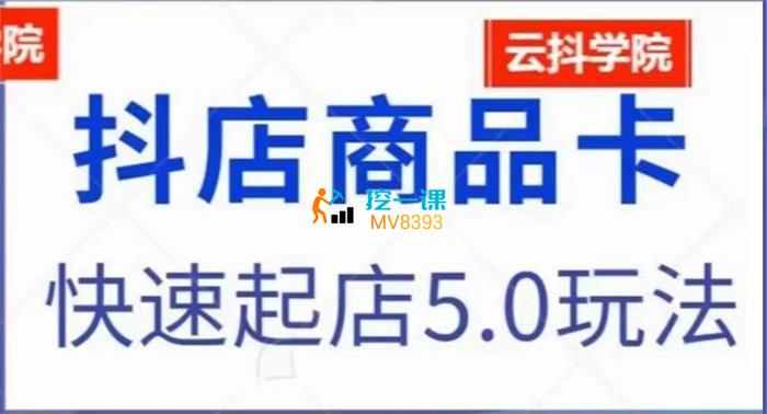 云抖电商《抖音小店商品卡最新玩法》课程封面.jpg