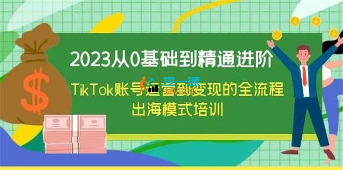 路路通《TikTok账号运营到变现的全流程》课程封面.jpg