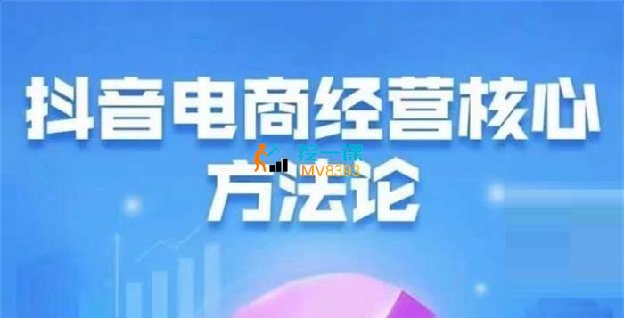 青青《抖音电商经营核心方法论》课程封面.jpg