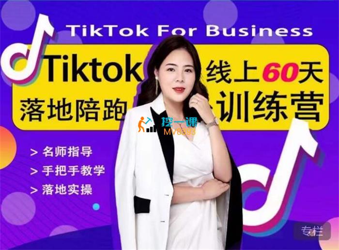 奇迹出海·Tiktok线上60天落地陪跑训练营.jpg