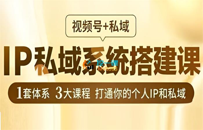 格掌门《IP私域系统搭建课》封面.jpg