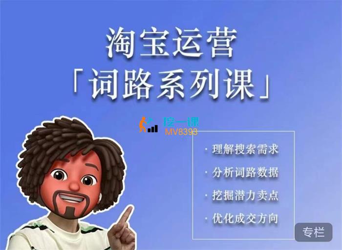 照顾酱《淘宝运营词路系列课》封面.jpg