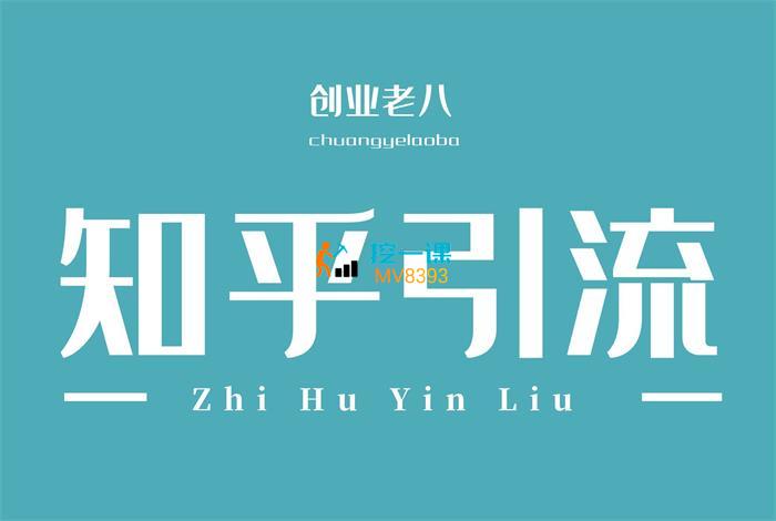 老八《知乎回答问题引流方式》课程封面.jpg
