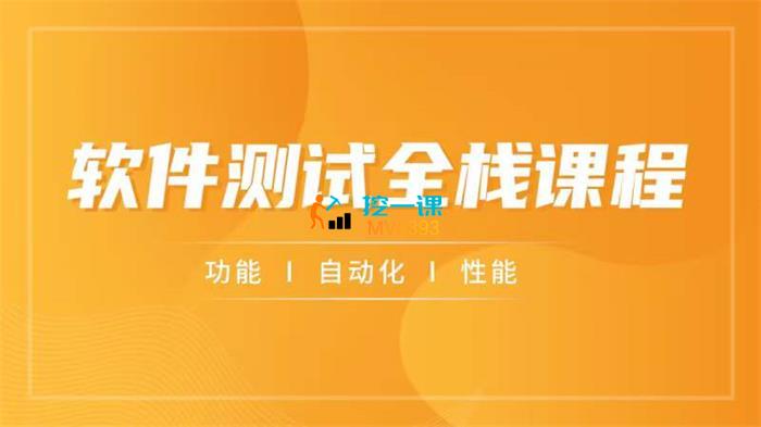 软件测试全栈课程.jpg
