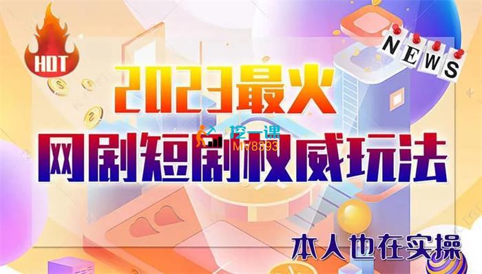 小果视界《2023年微短剧风口项目》课程封面.jpg