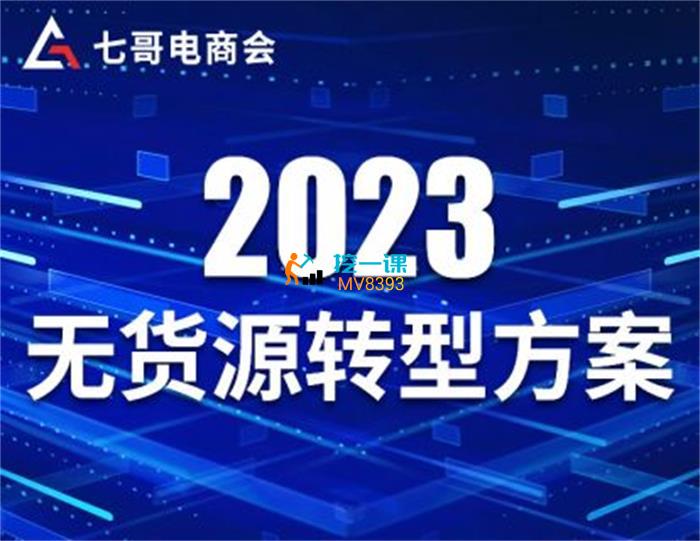 七哥《2023年无货源转型方案》封面.jpg