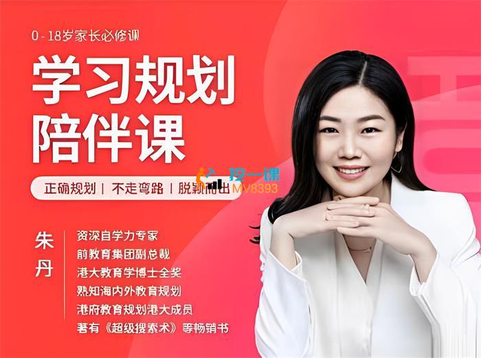 朱丹·学习规划陪伴课.jpg