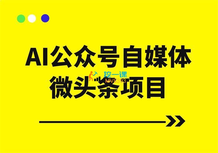 小淘《AI公众号自媒体微头条项目》课程封面.jpg