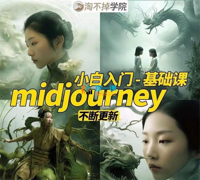 淘不掉学院《midjourney小白入门基础》课程封面.jpg