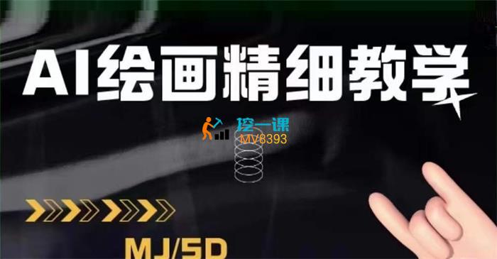 阳哥课堂《AI绘画的发展以及AI绘画程序实操干货》课程封面.jpg