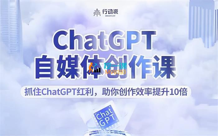 行动派《ChatGPT自媒体创作课》封面.jpg